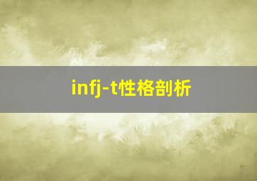 infj-t性格剖析