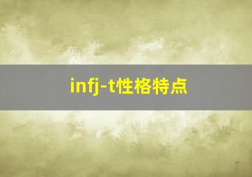 infj-t性格特点