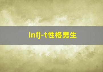 infj-t性格男生