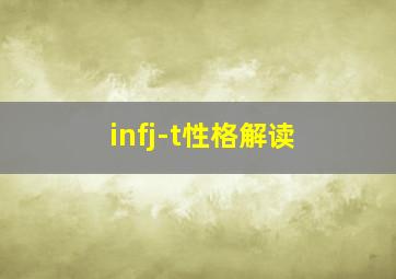 infj-t性格解读