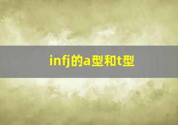 infj的a型和t型