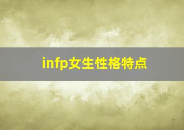 infp女生性格特点