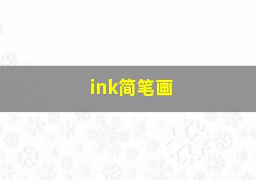 ink简笔画