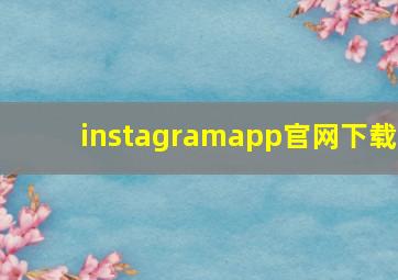 instagramapp官网下载