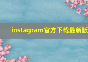 instagram官方下载最新版