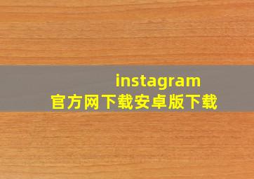 instagram官方网下载安卓版下载