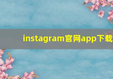 instagram官网app下载