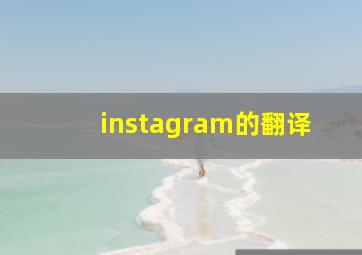 instagram的翻译