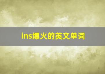 ins爆火的英文单词