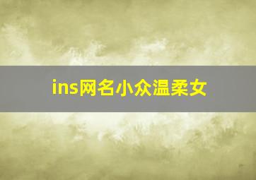 ins网名小众温柔女