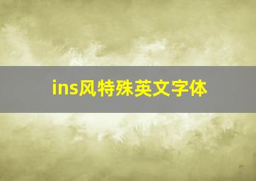 ins风特殊英文字体