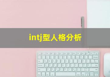 intj型人格分析