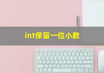 int保留一位小数