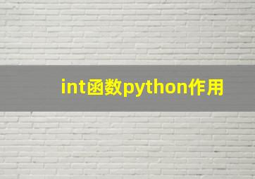 int函数python作用