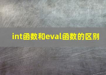 int函数和eval函数的区别