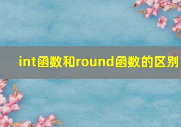 int函数和round函数的区别