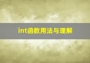 int函数用法与理解