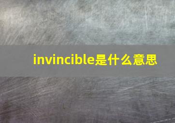 invincible是什么意思