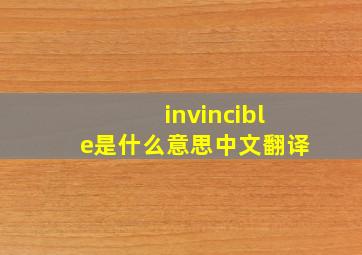 invincible是什么意思中文翻译