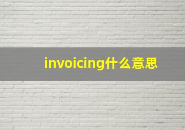 invoicing什么意思