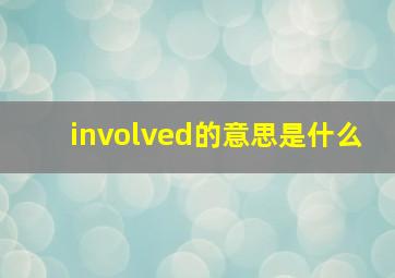 involved的意思是什么