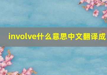 involve什么意思中文翻译成