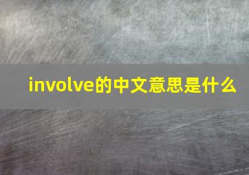 involve的中文意思是什么