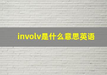 involv是什么意思英语