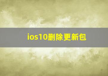 ios10删除更新包