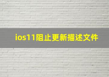 ios11阻止更新描述文件