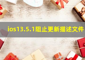 ios13.5.1阻止更新描述文件