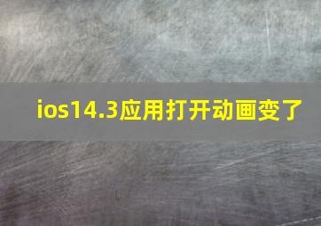 ios14.3应用打开动画变了