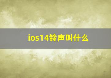 ios14铃声叫什么