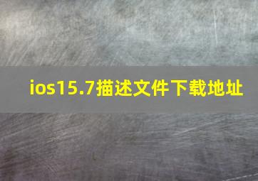 ios15.7描述文件下载地址