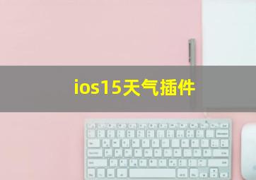 ios15天气插件