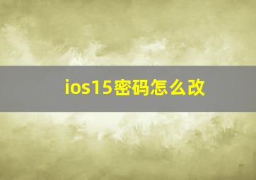 ios15密码怎么改