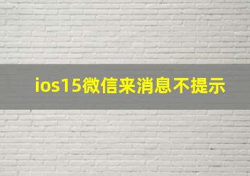 ios15微信来消息不提示