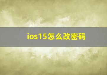 ios15怎么改密码