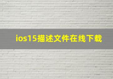 ios15描述文件在线下载