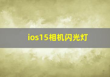 ios15相机闪光灯