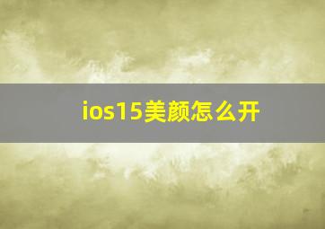 ios15美颜怎么开