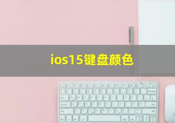 ios15键盘颜色