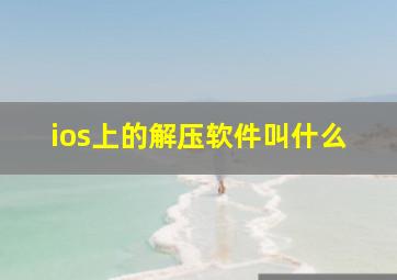 ios上的解压软件叫什么