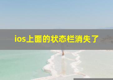 ios上面的状态栏消失了