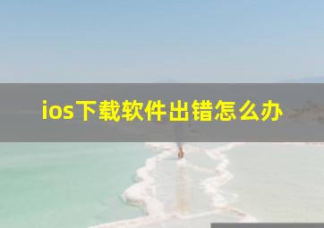 ios下载软件出错怎么办