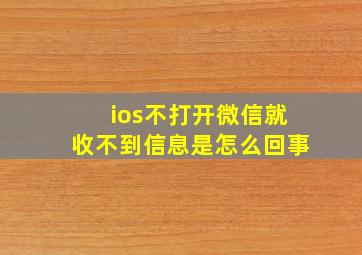 ios不打开微信就收不到信息是怎么回事