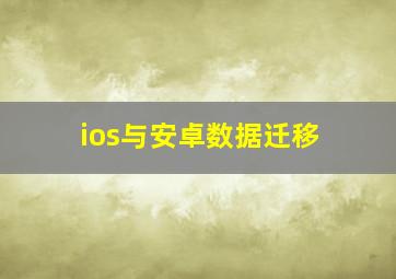 ios与安卓数据迁移