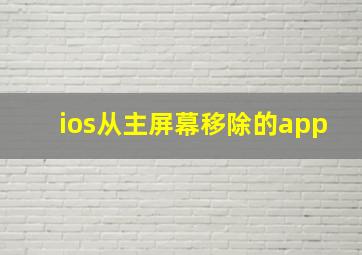 ios从主屏幕移除的app