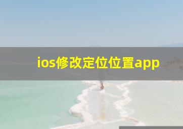 ios修改定位位置app