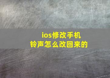 ios修改手机铃声怎么改回来的